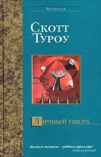 Личный ущерб - Туроу Скотт