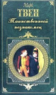 №44, Таинственный незнакомец - Твен Марк