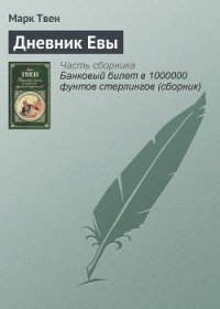 Дневник Евы - Твен Марк