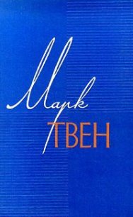 Мак-Вильямсы и сигнализация от воров - Твен Марк
