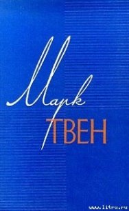 Миссис Мак-Вильямс и молния - Твен Марк