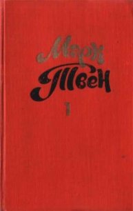 Моя первая беседа с Артимесом Уордом - Твен Марк