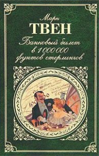 Разговор с интервьюером - Твен Марк
