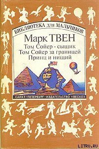 Том Сойер за границей - Твен Марк
