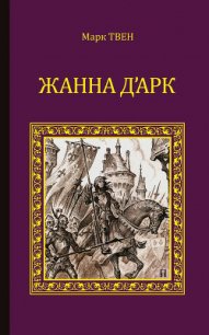 Жанна д'Арк - Твен Марк