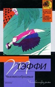 Человекообразные - Тэффи Надежда Александровна