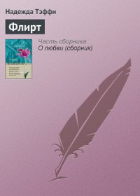 К теории флирта - Тэффи Надежда Александровна