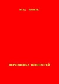 Переоценка ценностей - Менбек Влад