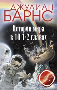 История мира в 10 1/2 главах - Барнс Джулиан Патрик