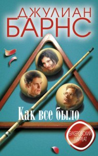 Как все было - Барнс Джулиан Патрик
