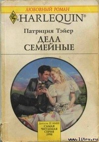 Дела семейные - Тэйер Патрисия