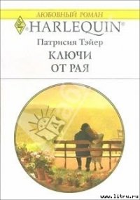 Ключи от рая - Тэйер Патрисия