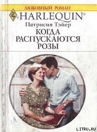 Когда распускаются розы - Тэйер Патрисия
