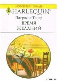 Время желаний - Тэйер Патрисия