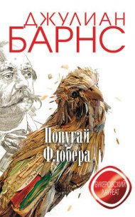 Попугай Флобера - Барнс Джулиан Патрик