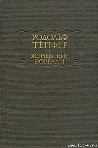 Страх - Тёпфер Родольф