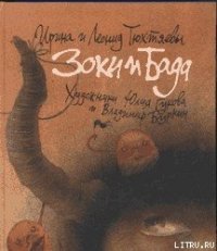 Зоки и Бада - Тюхтяева Ирина