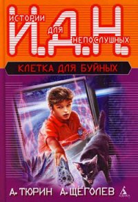 Клетка для буйных (педагогическая фантастика) - Щеголев Александр Геннадьевич