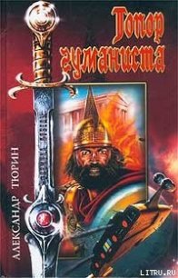 Топор гуманиста - Тюрин Александр Владимирович "Trund"