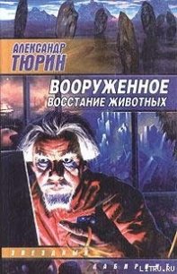 Вооруженное восстание животных - Тюрин Александр Владимирович "Trund"