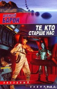 Те, кто старше нас - Барон Алексей Владимирович