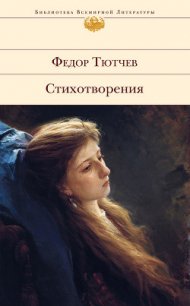 Лирика. Т1. Стихотворения 1824-1873 - Тютчев Федор Иванович