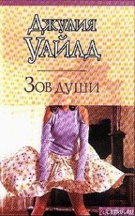 Зов души - Уайлд Джулия