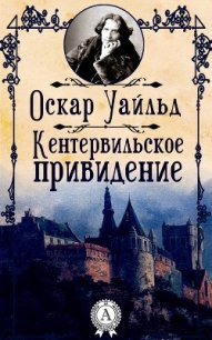 Кентервильское привидение - Уайльд Оскар
