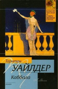 Каббала - Уайлдер Торнтон Найвен