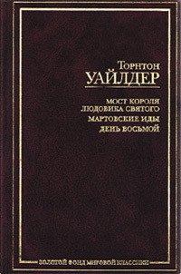 Мартовские иды - Уайлдер Торнтон Найвен