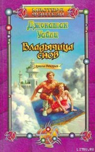 Владычица снов. Книга вторая - Уайли Джонатан