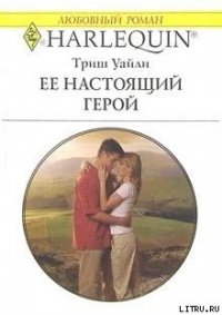 Ее настоящий герой - Уайли Триш