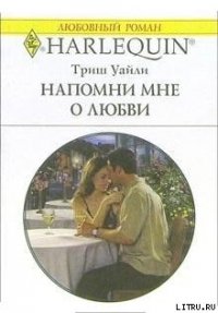 Напомни мне о любви - Уайли Триш