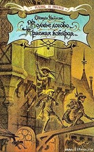 Красная кокарда - Уаймэн Стэнли Джон