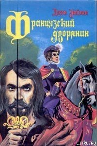 Французский дворянин - Уаймэн Стэнли Джон