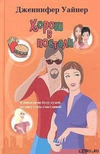 Хорош в постели - Уайнер Дженнифер