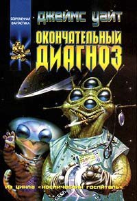 Окончательный диагноз - Уайт Джеймс