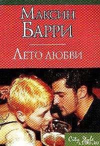 Лето любви - Барри Максин