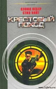 Крестовый поход - Вебер Дэвид Марк