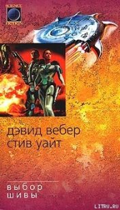Выбор Шивы - Вебер Дэвид Марк