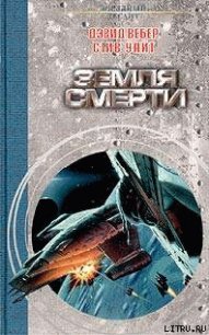 Земля смерти - Вебер Дэвид Марк