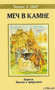 Меч в камне - Уайт Теренс Хэнбери