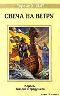 Свеча на ветру - Уайт Теренс Хэнбери