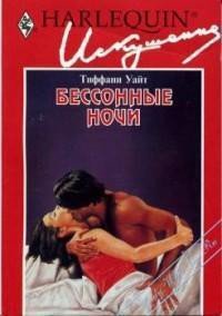 Бессонные ночи - Уайт Тиффани
