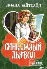 Синеглазый дьявол - Уайтсайд Диана