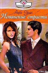 Испанские страсти - Уайз Айра