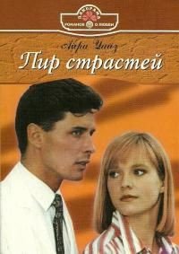 Пир страстей - Уайз Айра