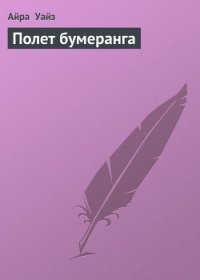 Полет бумеранга - Уайз Айра