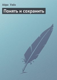 Понять и сохранить - Уайз Айра