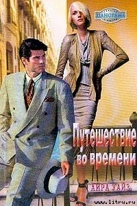 Путешествие во времени - Уайз Айра